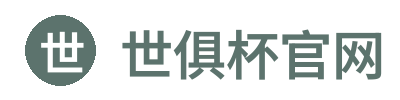 世俱杯官网